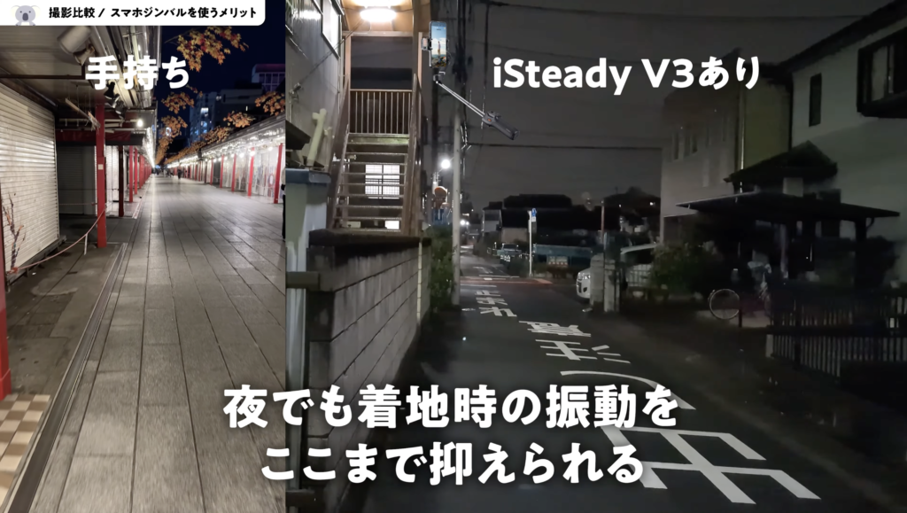 「iSteady V3」夜撮影比較