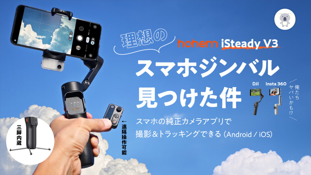 hohem(ホヘム) 「iSteady V3」はInsta 360・DJIにも勝るかも 