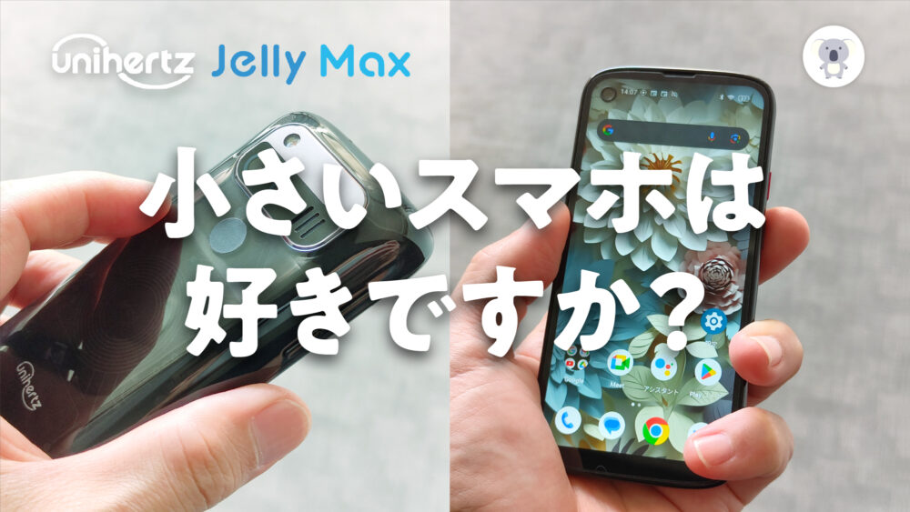 Jelly Max」、名前はMaxだけど画面は5インチ。レトロ感も感じる小さく 