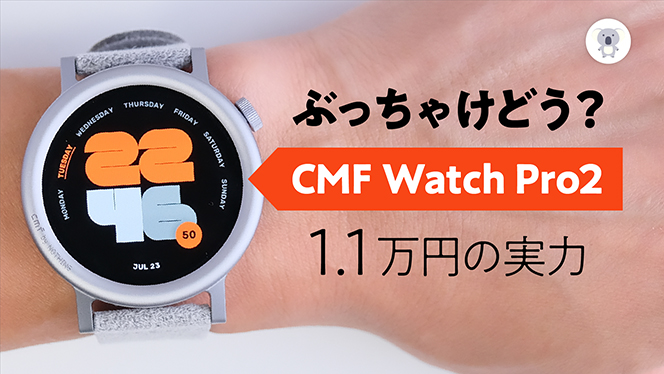 1.1万円の実力「CMF Watch Pro 2」数日使った正直徹底レビュー 