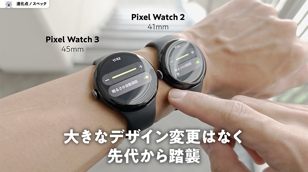 「Pixel Watch 3」45mmと「Pixel Watch 2」41mmのデザイン比較