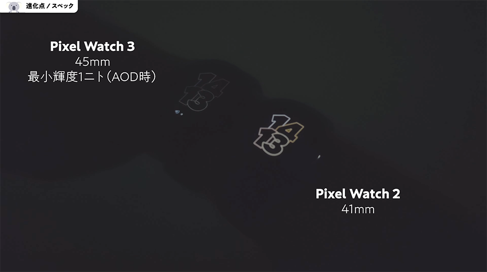 「Pixel Watch 3」45mmと「Pixel Watch 2」41mmの視認性比較　暗い場所