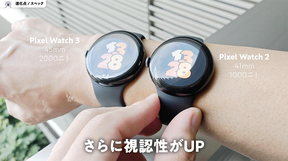 「Pixel Watch 3」45mmと「Pixel Watch 2」41mmの視認性比較