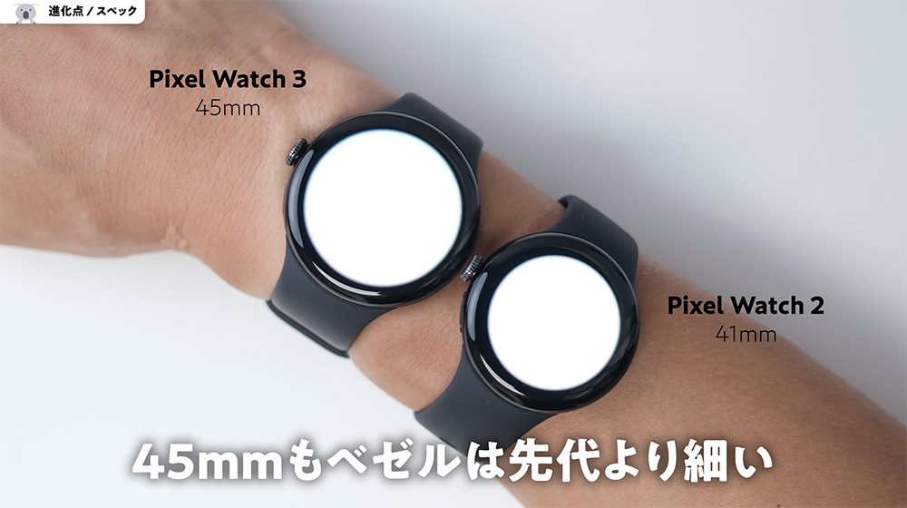 「Pixel Watch 3」45mmと「Pixel Watch 2」41mmのベゼル比較