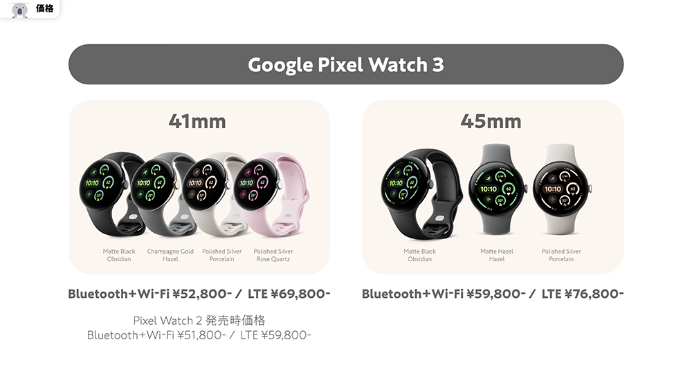 「Pixel Watch 3」価格表