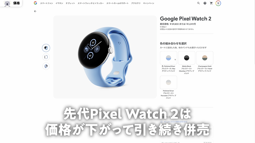 「Pixel Watch 2」価格