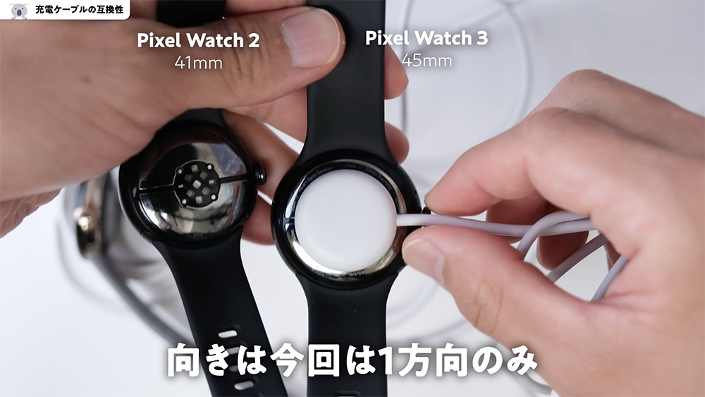 「Pixel Watch 2」の41mmと「Pixel Watch 3」の45mmの充電ケーブル