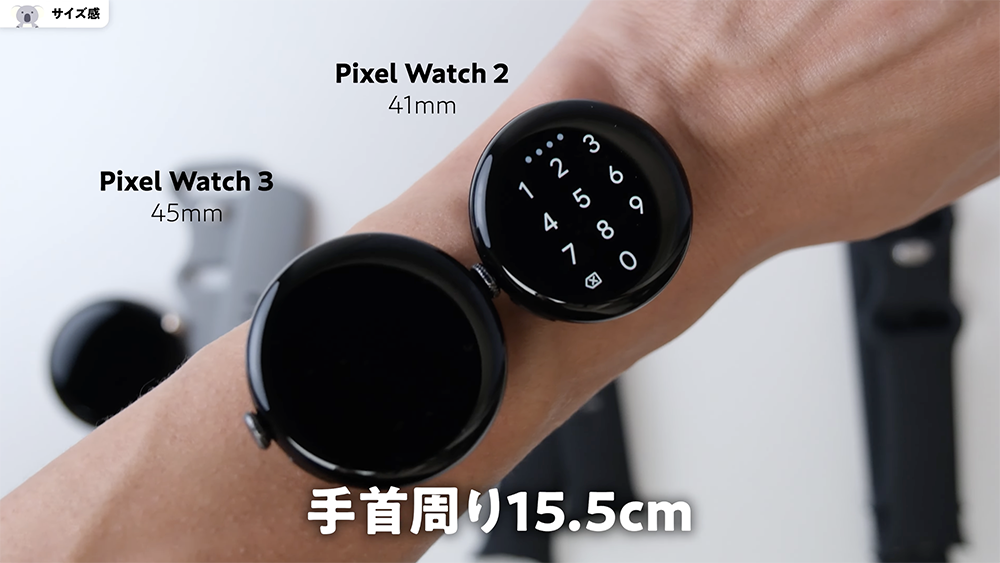 「Pixel Watch 3」45mmと「Pixel Watch 2」41mmの装着感