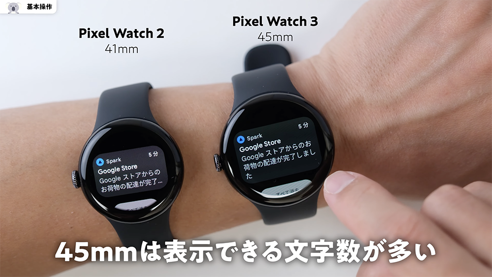 「Pixel Watch 3」45mmと「Pixel Watch 2」41mmの操作　文字数