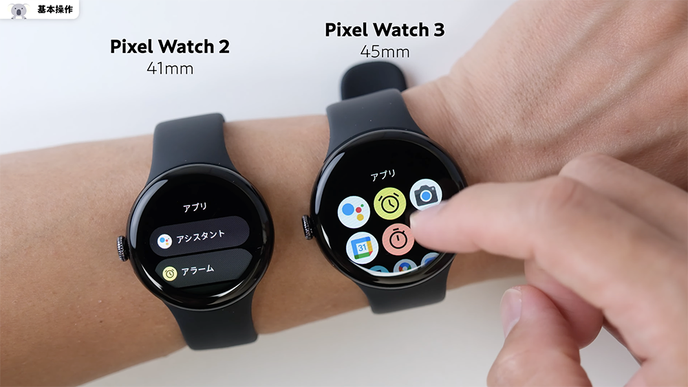 「Pixel Watch 3」45mmと「Pixel Watch 2」41mmの操作　アプリの表示アイコン