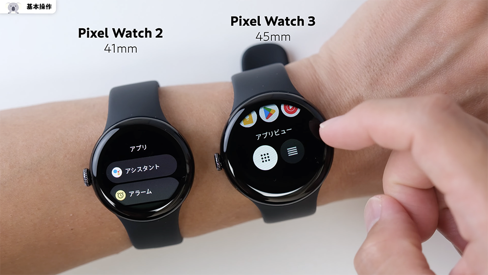 「Pixel Watch 3」45mmと「Pixel Watch 2」41mmの操作　アプリの表示