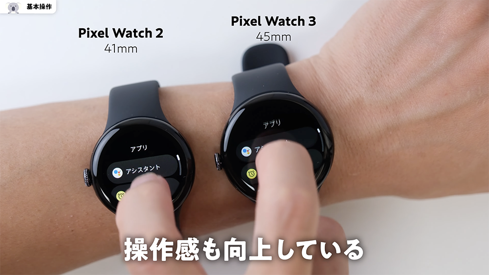 「Pixel Watch 3」45mmと「Pixel Watch 2」41mmの操作　アプリの表示