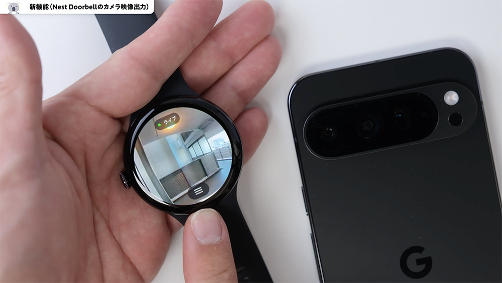 「Pixel Watch 3」Nest Doorebellのカメラ映像出力