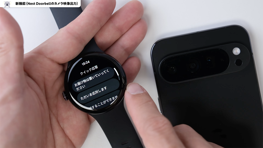 「Pixel Watch 3」Nest Doorebellのカメラ映像出力　定型文　返答