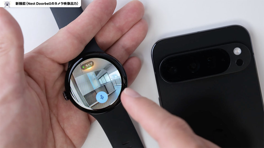 「Pixel Watch 3」Nest Doorebellのカメラ映像出力　返答