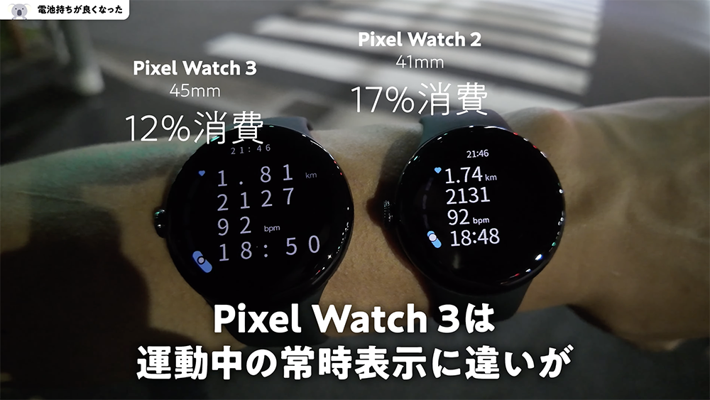 「Pixel Watch 3」45mmと「Pixel Watch 2」41mm　GPSを使ったトレーニング