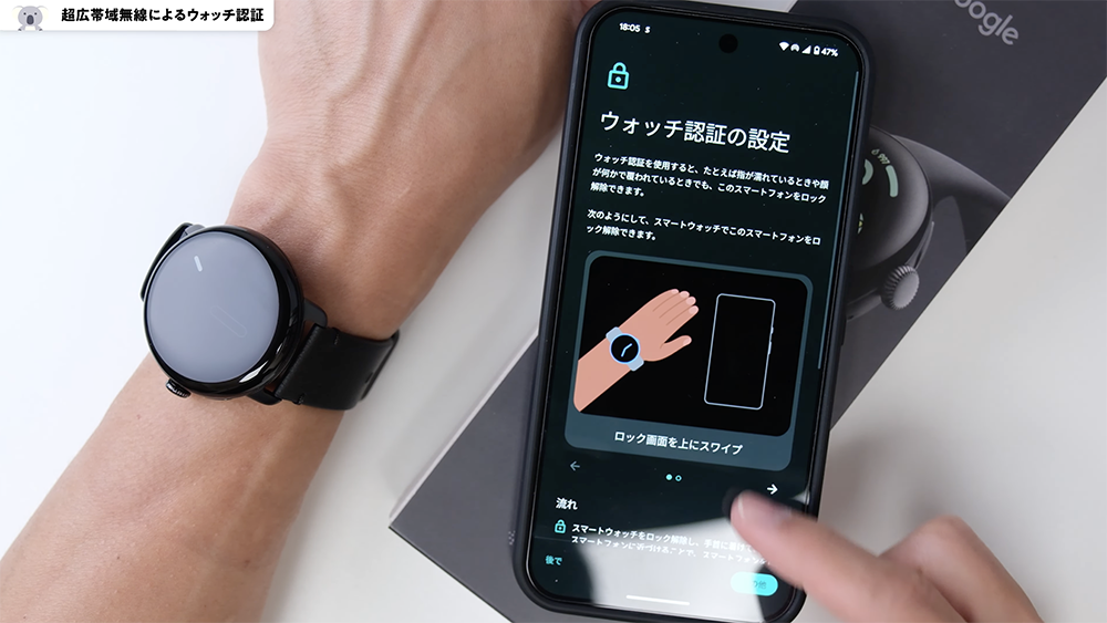 「Pixel Watch 3」超広帯域無線によるウォッチ認証設定方法