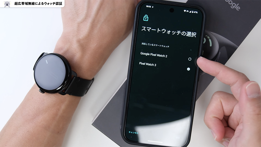 「Pixel Watch 3」超広帯域無線によるウォッチ認証設定方法