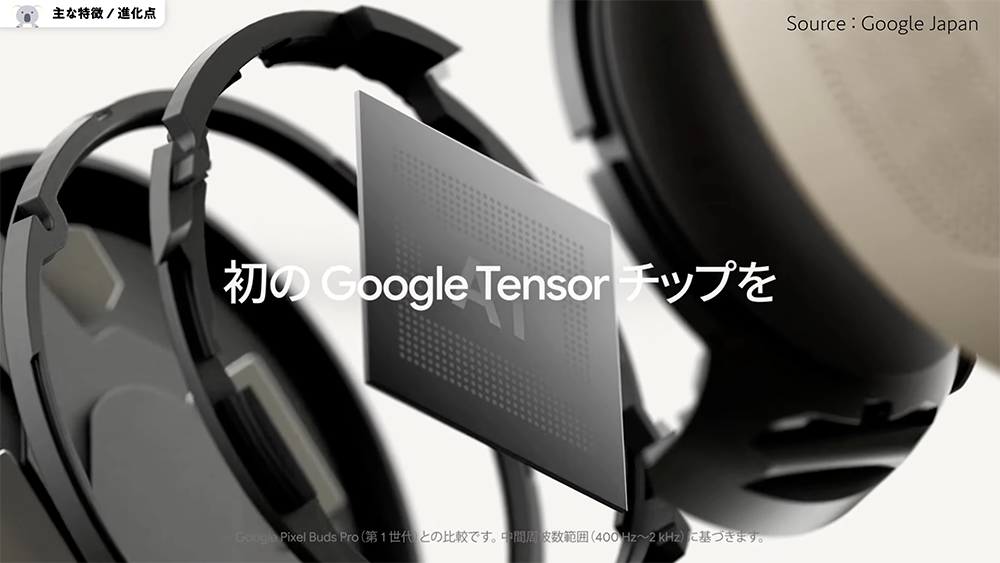 「Google Pixel Buds Pro 2」Tensor A1チップ