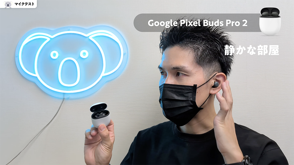 「Google Pixel Buds Pro 2」マイクテスト　静かな部屋