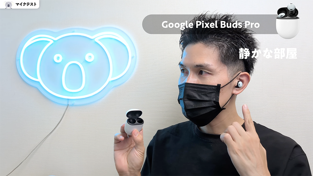 「Google Pixel Buds Pro 」マイクテスト　静かな部屋