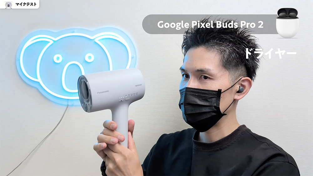 「Google Pixel Buds Pro 2」マイクテスト　ドライヤー