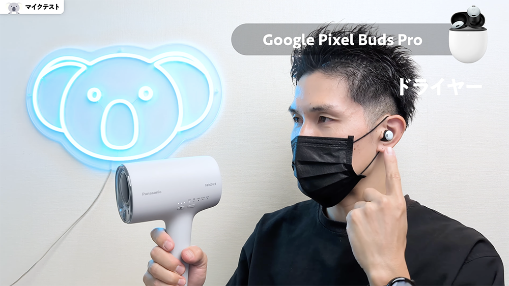 「Google Pixel Buds Pro 」マイクテスト　ドライヤー