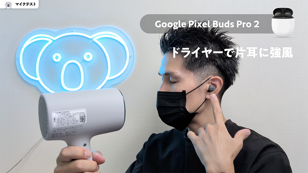 「Google Pixel Buds Pro 2」マイクテスト　ドライヤーで片耳に強風