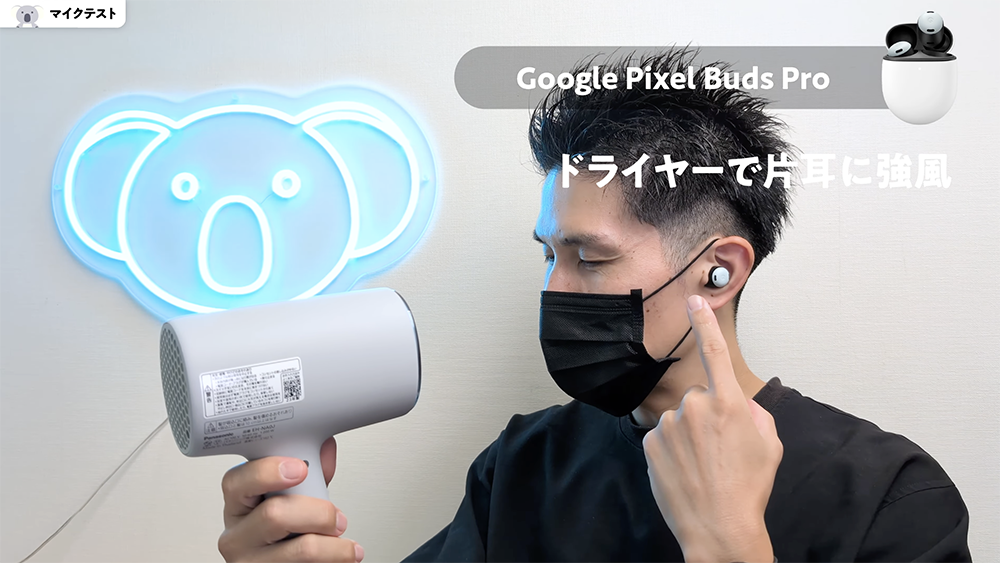 「Google Pixel Buds Pro 」マイクテスト　ドライヤーで片耳に強風