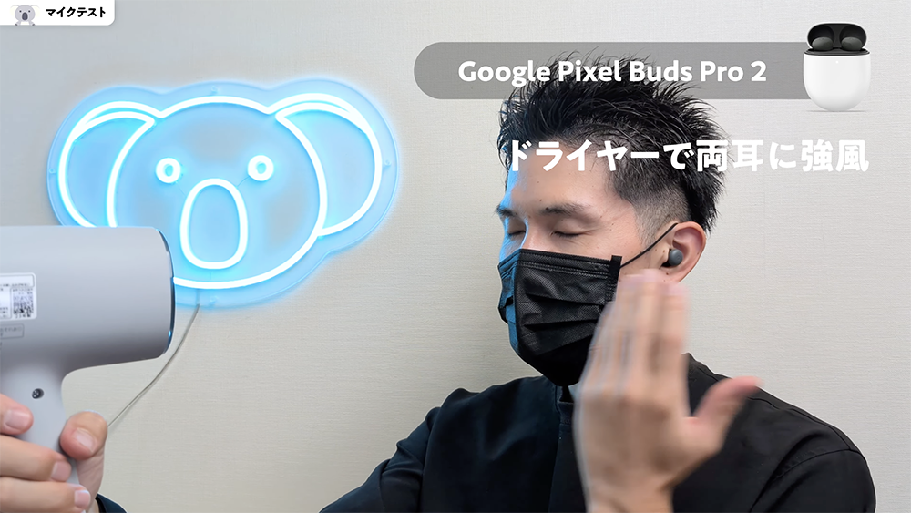 「Google Pixel Buds Pro 2」マイクテスト　ドライヤーで両耳に強風