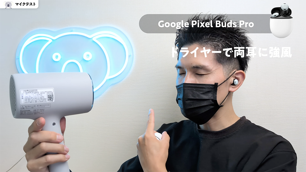 「Google Pixel Buds Pro 」マイクテスト　ドライヤーで両耳に強風