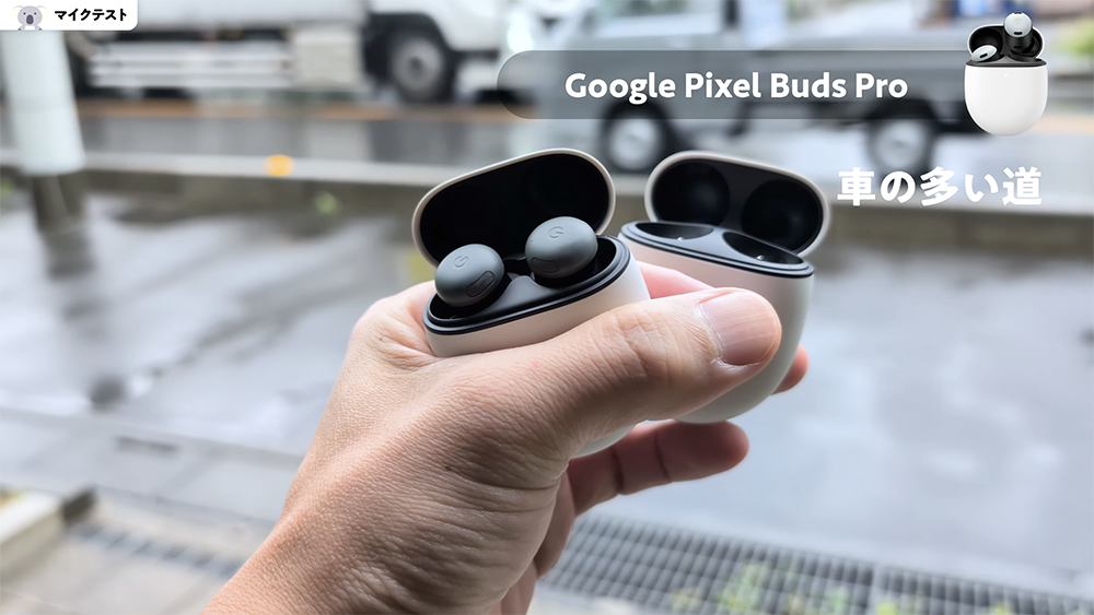 「Google Pixel Buds Pro 」マイクテスト　車の多い道