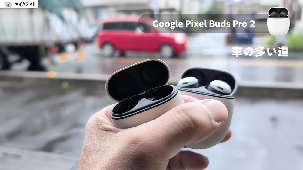 「Google Pixel Buds Pro 2」マイクテスト　車の多い道