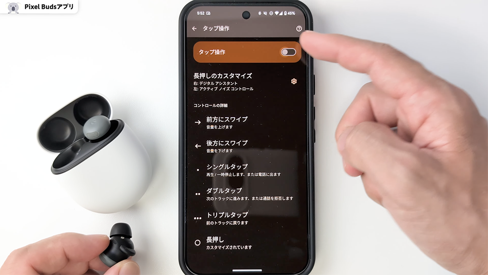 「Google Pixel Buds Pro 2」Pixel Buds アプリ　タップ操作