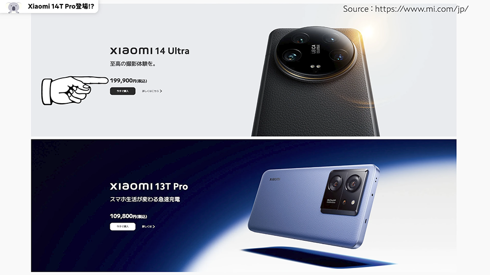 Xiaomi 14T UltraとXiaomi 13T Pro