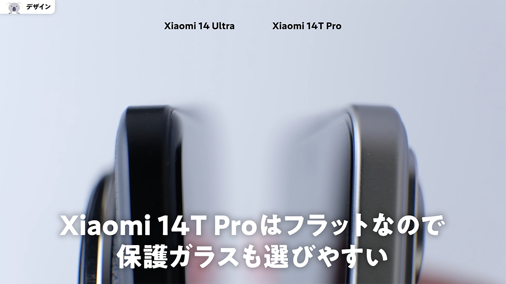 「Xiaomi 14T Pro」と「Xiaomi 14 Ultra」の画面比較