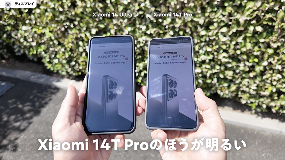 「Xiaomi 14T Pro」と「Xiaomi 14 Ultra」視認性比較　直射日光下