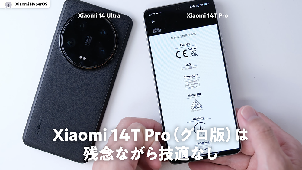 「Xiaomi 14T Pro」グローバル版技適なし