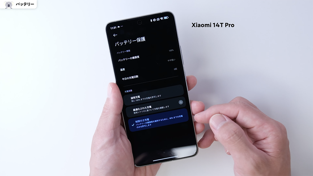 「Xiaomi 14T Pro」バッテリーの健康度