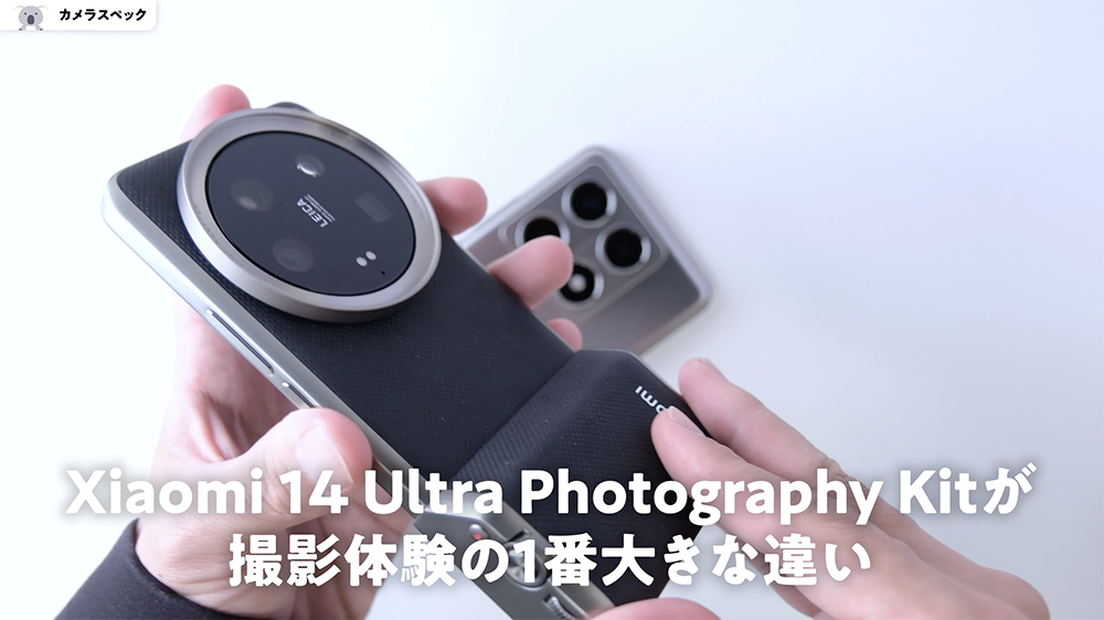 「Xiaomi 14 Ultra」photography Kit