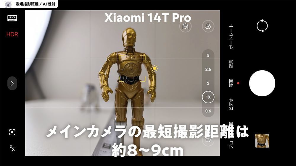 Xiaomi 14T Pro の最短撮影距離