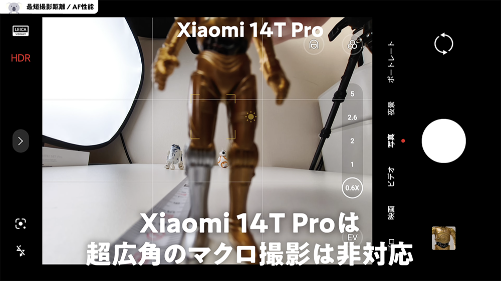 Xiaomi 14T Pro の最短撮影距離　超広角のマクロ撮影