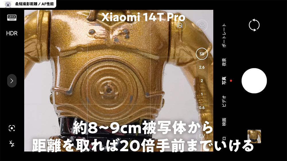 Xiaomi 14T Pro の最短撮影距離5倍