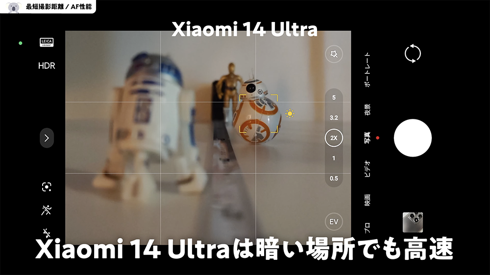 Xiaomi 14 Ultra のピントの切り替え速度