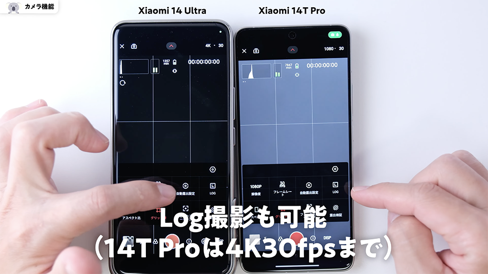 「Xiaomi 14T Pro」「「Xiaomi 14 Ultra」Log撮影