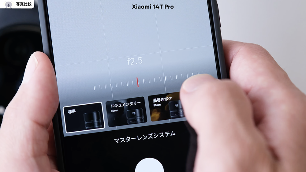 「Xiaomi 14T Pro」マスターレンズシステム