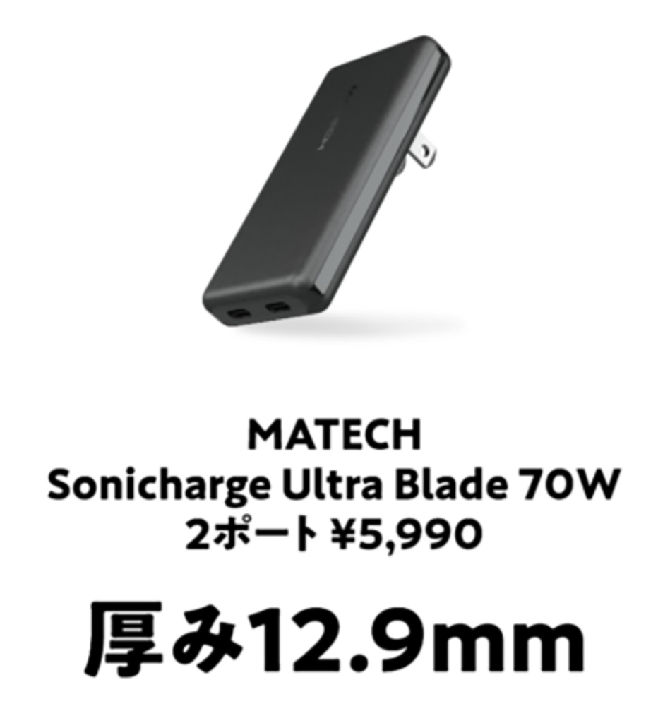 MATECH 充電器 超薄型 70W