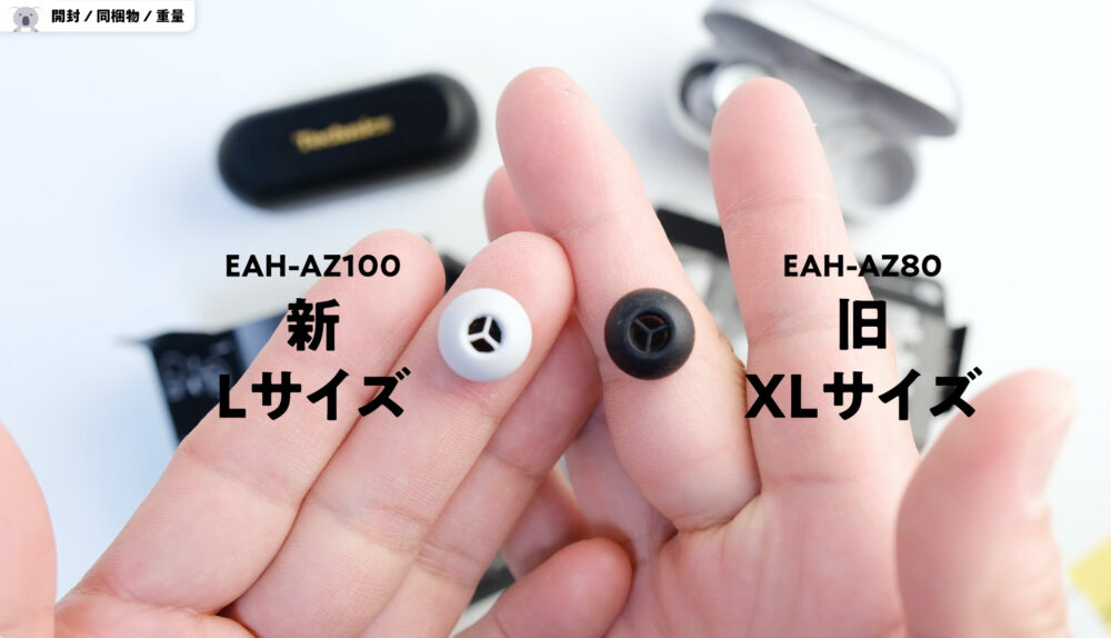 TechnicsのEAH-AZ100とEAH-AZ80のイヤーピースXLサイズ