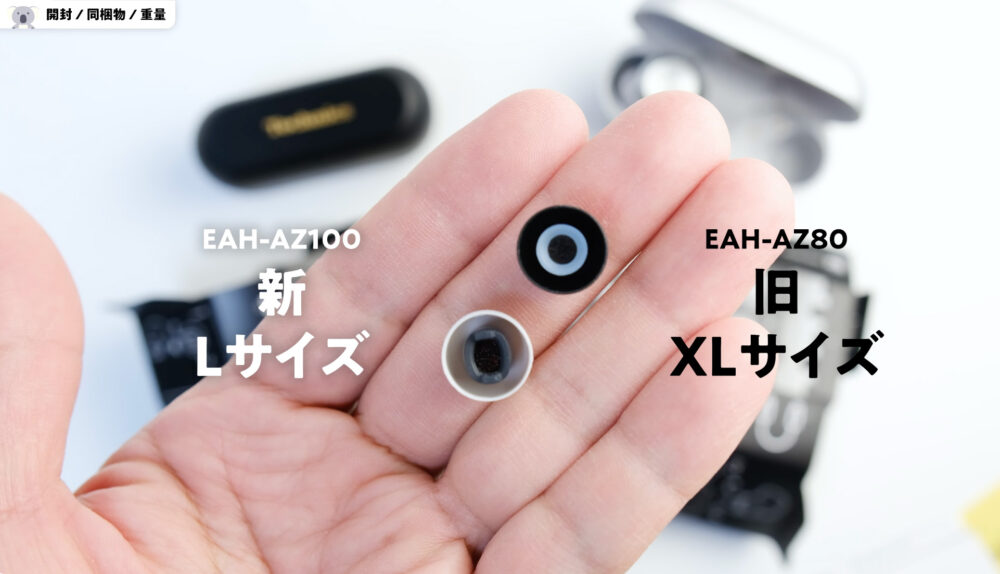 TechnicsのEAH-AZ100とEAH-AZ80のイヤーピースLサイズ