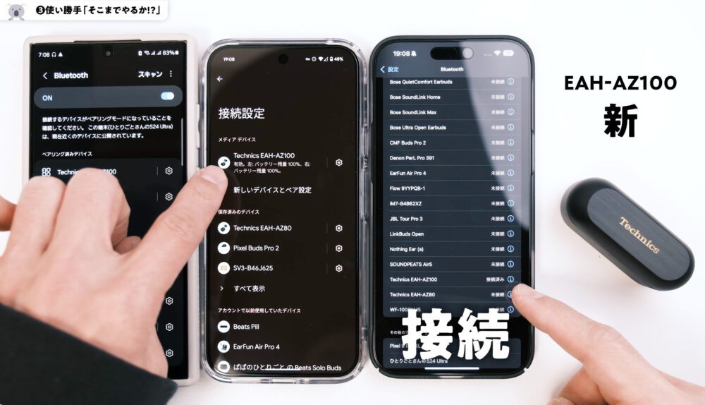 TechnicsのEAH-AZ100のマルチポイントスマホ3台同時接続